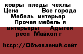 ковры ,пледы ,чехлы › Цена ­ 3 000 - Все города Мебель, интерьер » Прочая мебель и интерьеры   . Адыгея респ.,Майкоп г.